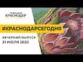 Краснодар Сегодня. Вечерний выпуск новостей от 21 июля 2020 года