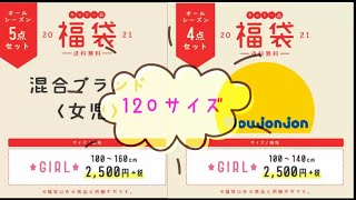 【moujonjon&ブランド混合】2021福袋 丸高衣料 120サイズ♪何が入ってるかワクワク♪開封楽しいなぁ(^^)