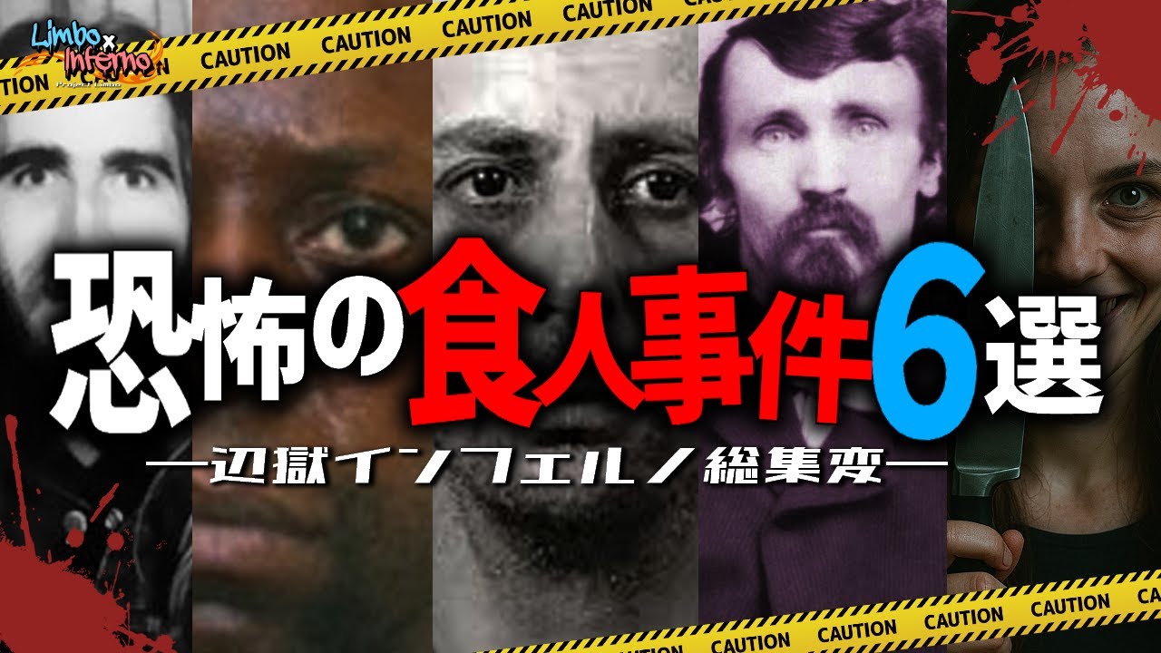 【カニバリズム】世界で起きた衝撃の食人事件・６選【総集編】