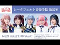 【生放送】シークフェルト音楽学院 放送室