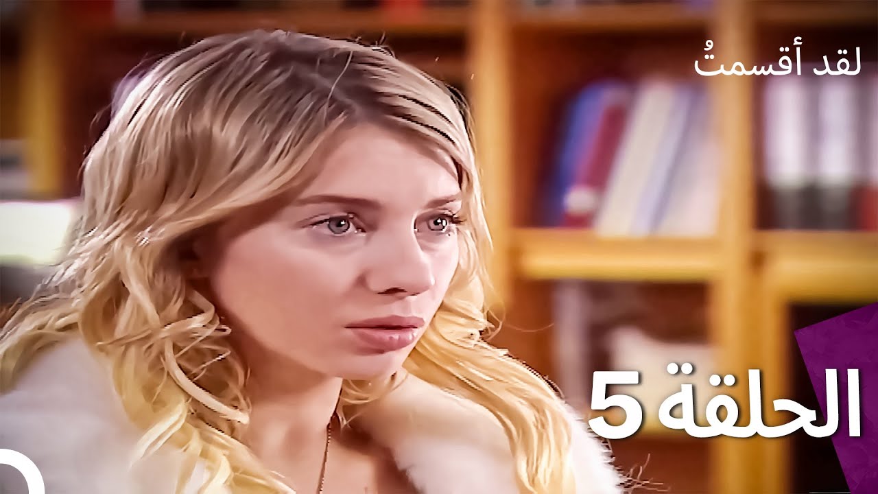 لدي يمين الحلقة 5 (النسخة المدبلجة القصيرة)