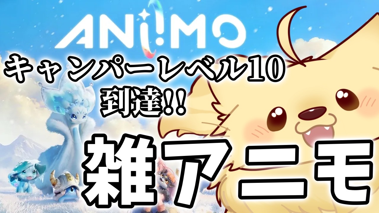 【アニモ】 満月の豊穣祭イベント開催!!ホーム開拓しつつスキマ時間に色々するぞ!!質問歓迎!!【初見さんおいで~!】