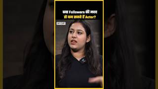 क्या Instagram पर ज़्यादा followers होने से आप actor बन सकते हैं | Watch This  uncutreel uncut