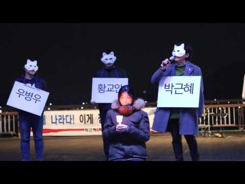 박근혜퇴진 세종 촛불집회(19차) 2017.3.11-콩트-퇴진도깨비