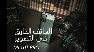 مراجعتي للتصوير بهاتف Mi 10T Pro