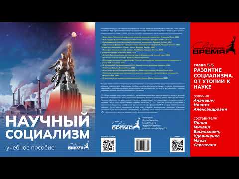 глава 5. курса "НС" - РАЗВИТИЕ СОЦИАЛИЗМА. ОТ УТОПИИ К НАУКЕ. параграф 5 [аудиоучебник]