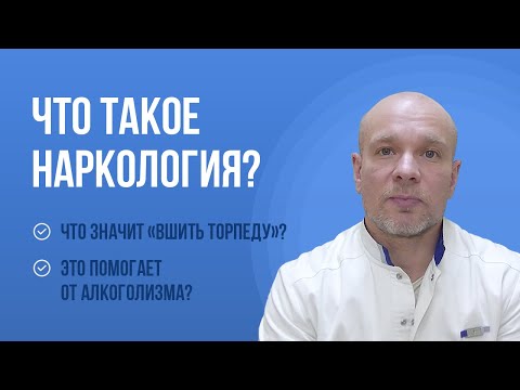 👨‍⚕️ Вшивание "торпедо" от алкоголизма 🍷 Этот метод помогает алкоголикам? Что такое торпеда? ❓