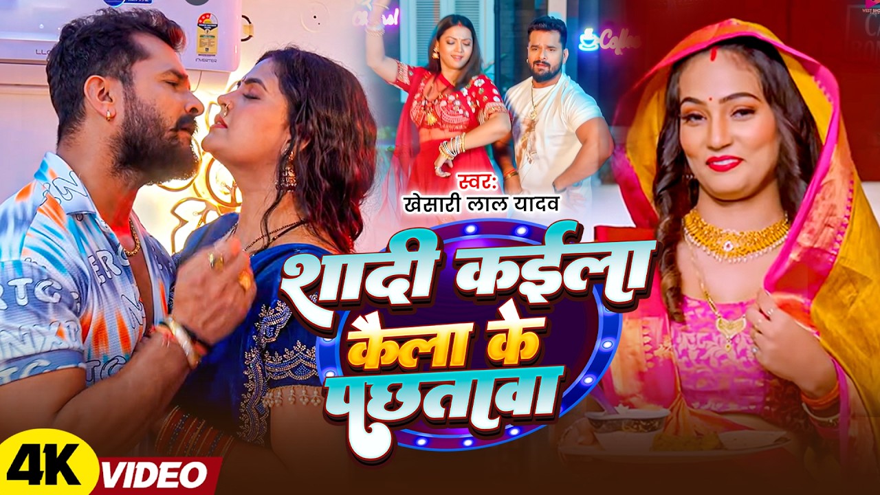 #Khesari Lal Yadav | भोजपुरी विडियो सोंग | शादी कईला कैला के पछताबा | Sadi Kaiila Kaila Ke Pachataba
