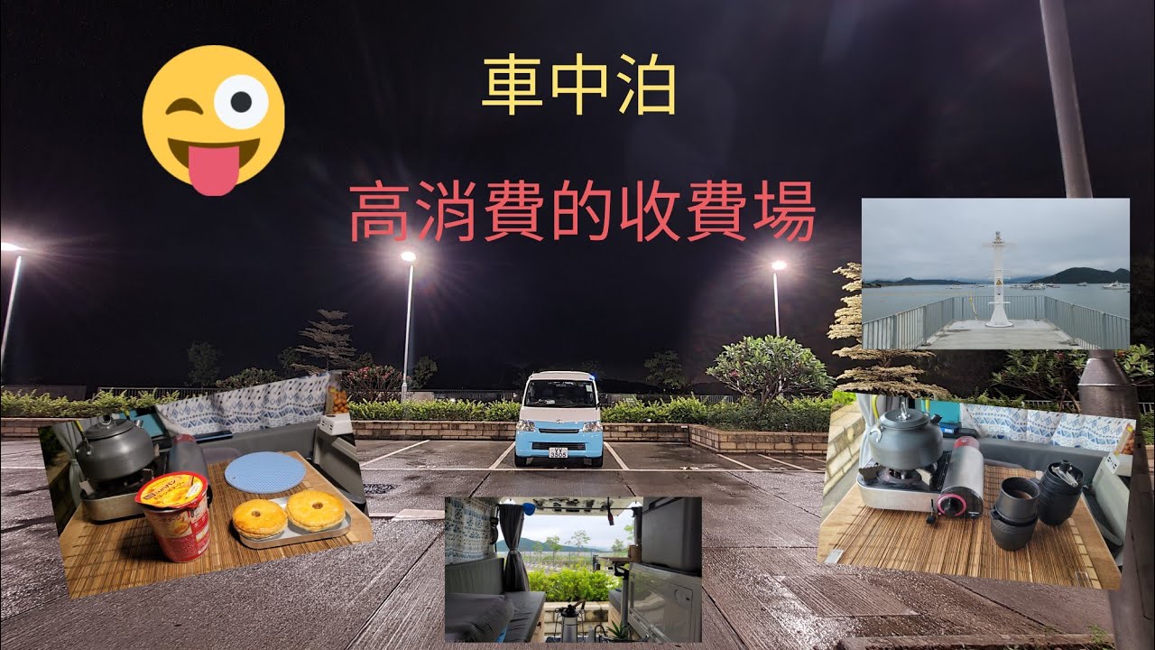 大雨下的龍尾海灘 車中泊 一個人的浪漫 新界最貴的停車場 Youtube