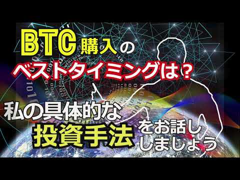 【ビットコイン購入のベストタイミングは?】私の具体的な投資手法をお話ししましょう