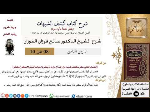 8 من 10/شرح كشف الشبهات/الذين نزل فيهم القرآن/صالح الفوزان/العقيدة/كبار العلماء