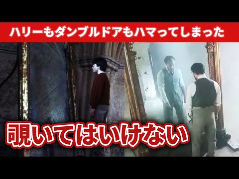 【気付いてた？】ハリポタとファンタビに出てくるあの鏡【解説】