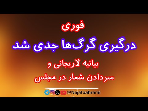 درگیری گرگ ها جدی شد بیانیه لاریجانی و شعار در مجلس پیام مستقیم نتانیاهو به مردم ایران