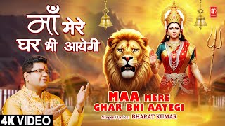 माँ मेरे घर भी आएगी Maa Mere Ghar Bhi Aayegi | Devi Bhajan | BHARAT KUMAR | Full 4K Video
