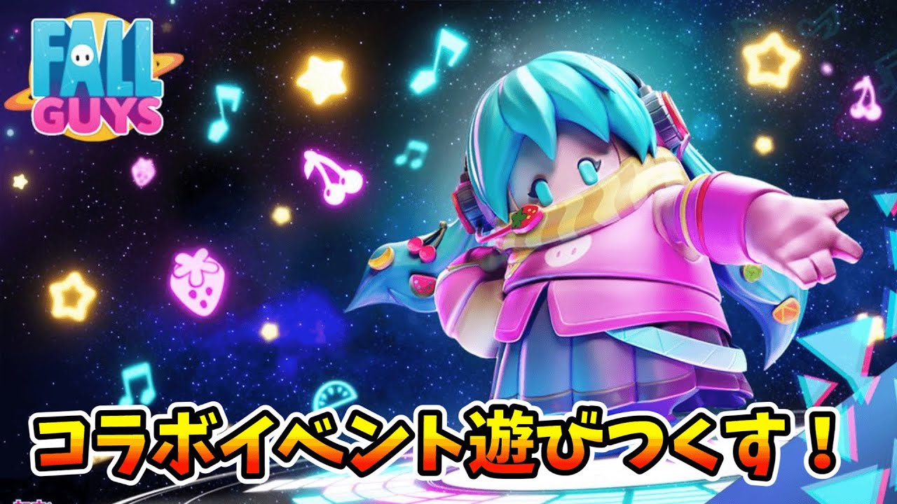 👑8490+ 初音ミクコラボイベント到来！【Fall Guys/フォールガイズ