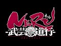 WJ新連載『NERU-武芸道行-』公式PV