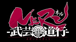 WJ新連載『NERU-武芸道行-』公式PV
