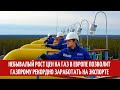 Небывалый рост цен на газ в Европе позволит Газпрому рекордно заработать на экспорте