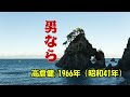 高倉健 .....男なら .....人生の思い出の唄。。。