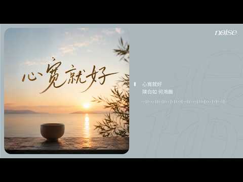 陳白如、何鴻鵬 - 心寬就好 ◖心寬就好，凡事免強求快樂最重要◗ [Official Lyric Video] 官方動態歌詞版
