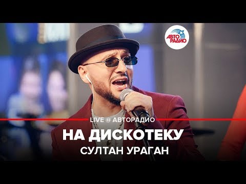 Султан Ураган - На Дискотеку