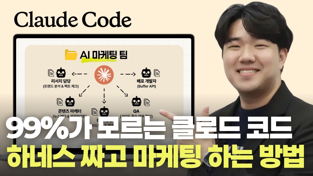 클로드 코드로 100% 자동화 마케팅 에이전트 팀을 만드는 방법 (서브에이전트+스킬+MCP 모두)