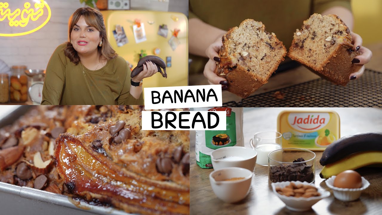 Banana Bread 🍌 !بنة طرية وسهلة التحضير