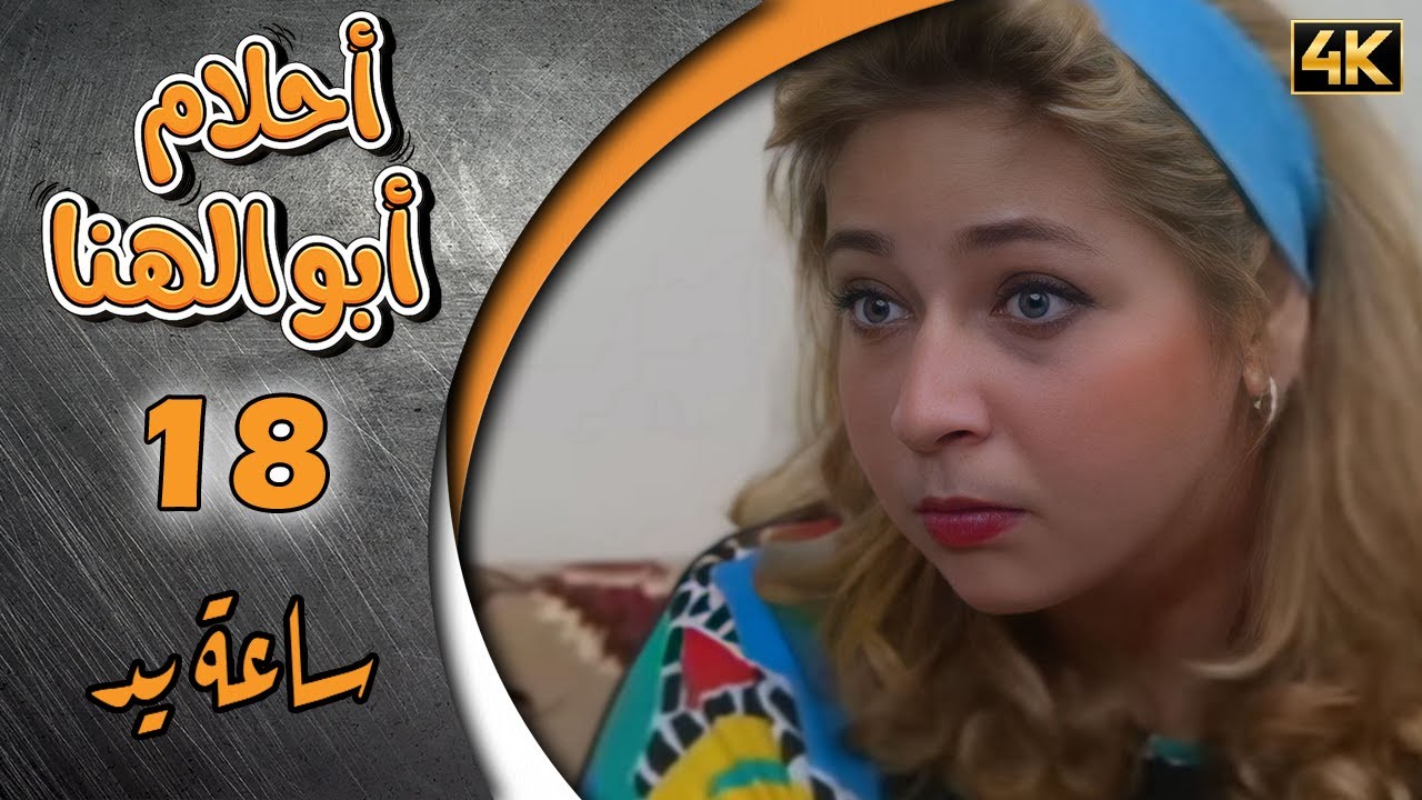 مسلسل أحلام ابو الهنا الحلقة 18 بطولة دريد لحام ونزار ابو حجر - ساعة يد