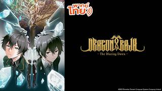 Dragon Raja the Blazing Dawn 0 th Dubanimi Asia