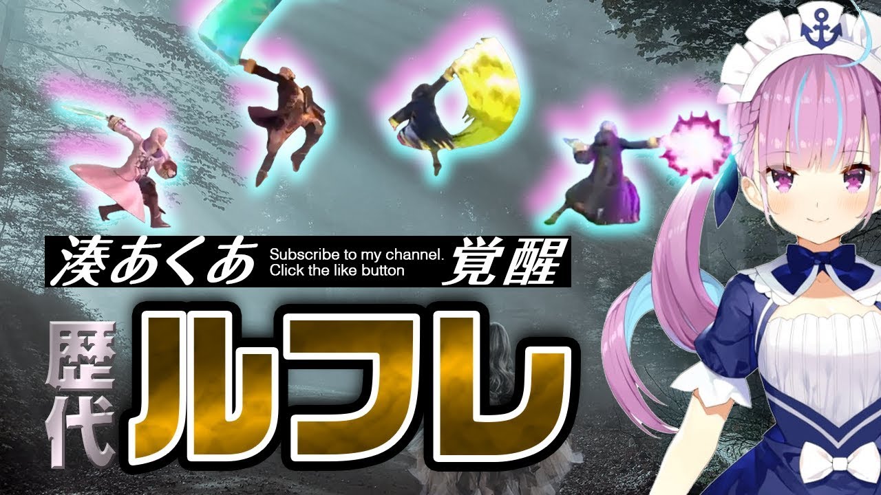 湊あくあ VS ルフレ歴代4戦【スマブラ】