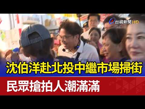 Shen Pao-yang hits the campaign trail at Beitou transit market, draws massive crowds eager for ph...