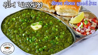 ઠંડી માટે ગરમાગરમ સુરત ની ફેમસ ગ્રીન પાવભાજી | Green Pav Bhaji |  green pav bhaji surat recipe screenshot 1