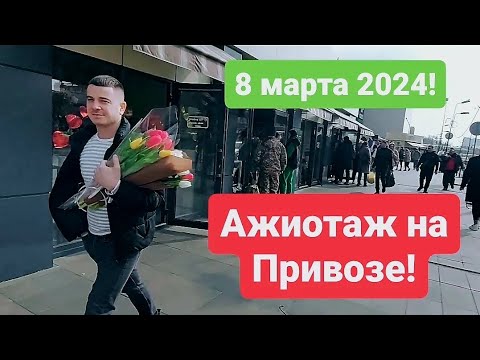 Толпы людей в Одессе сметают все цветы! 8 марта 2024 Одесса! Ажиотаж на Привозе!
