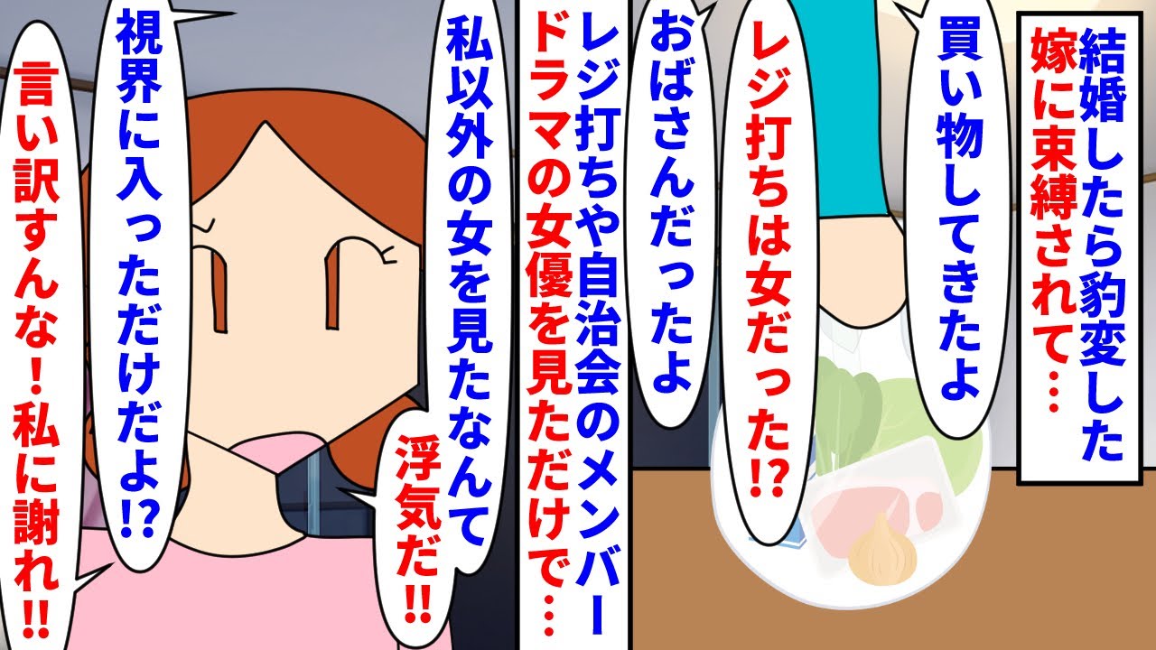 【漫画】嫁「浮気すんなよ！謝れ！謝れ謝れ謝れ！！」結婚したら嫁が束縛女へと豹変→スーパーのレジ打ちや自治会のメンバー、ドラマで女優のシーンを見ただけでも浮気だと言い…（スカッと漫画）【マンガ動画】