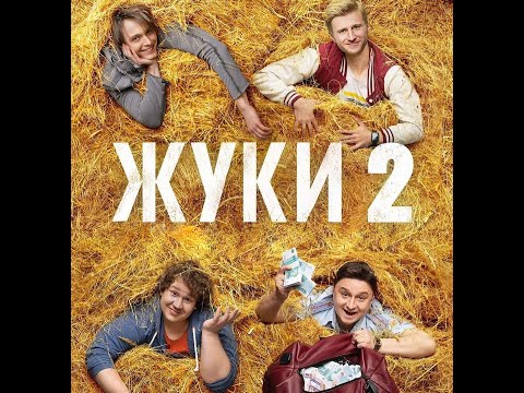 Саундтрек к сериалу «ЖУКИ (2 сезон)»