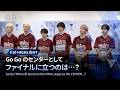 # 10 ハイライト|Go Go のセンターとしてファイナルに立つのは...?