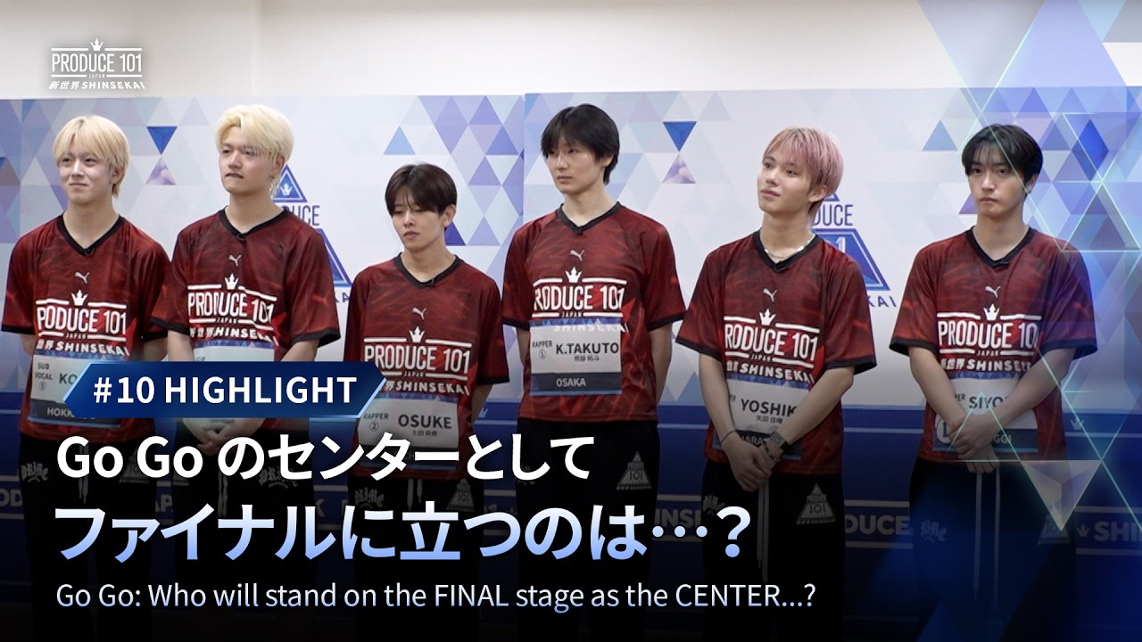 # 10 ハイライト｜Go Go のセンターとしてファイナルに立つのは…？