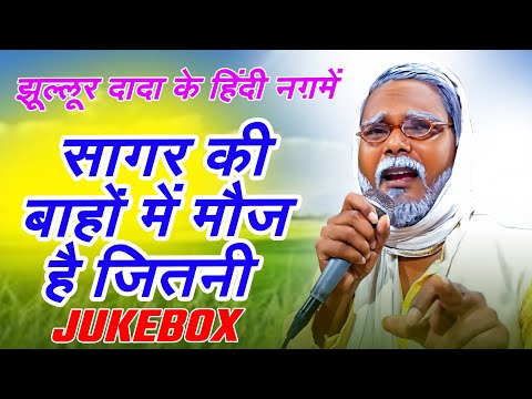 #Jukebox | #झूल्लूर दादा के हिंदी नग़में | सागर की बाहों में मौज है जितनी | #Viral Hindi Song 2025