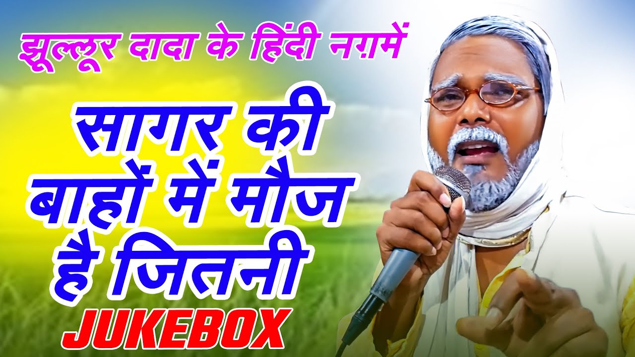 #Jukebox | #झूल्लूर दादा के हिंदी नग़में | सागर की बाहों में मौज है जितनी | #Viral  Hindi Song 2025