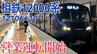 【相鉄】12000系12106×10(最終増備編成) 営業運転開始! !  ～快速横浜行き～