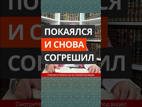 Покаялся и снова согрешил || Сирадж Абу Тальха