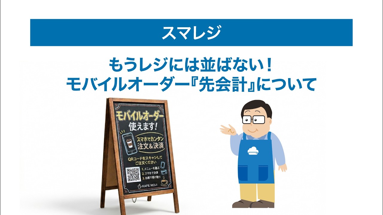 No more waiting in line at the register! Introducing mobile