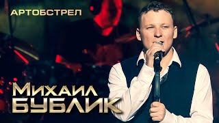 Михаил Бублик - Артобстрел 12+