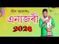 নীল আকাশৰ ❤️💖 এনাজৰী 💝💝 Assamese New Bihu Song 2026 💕Assamese New Song 2026