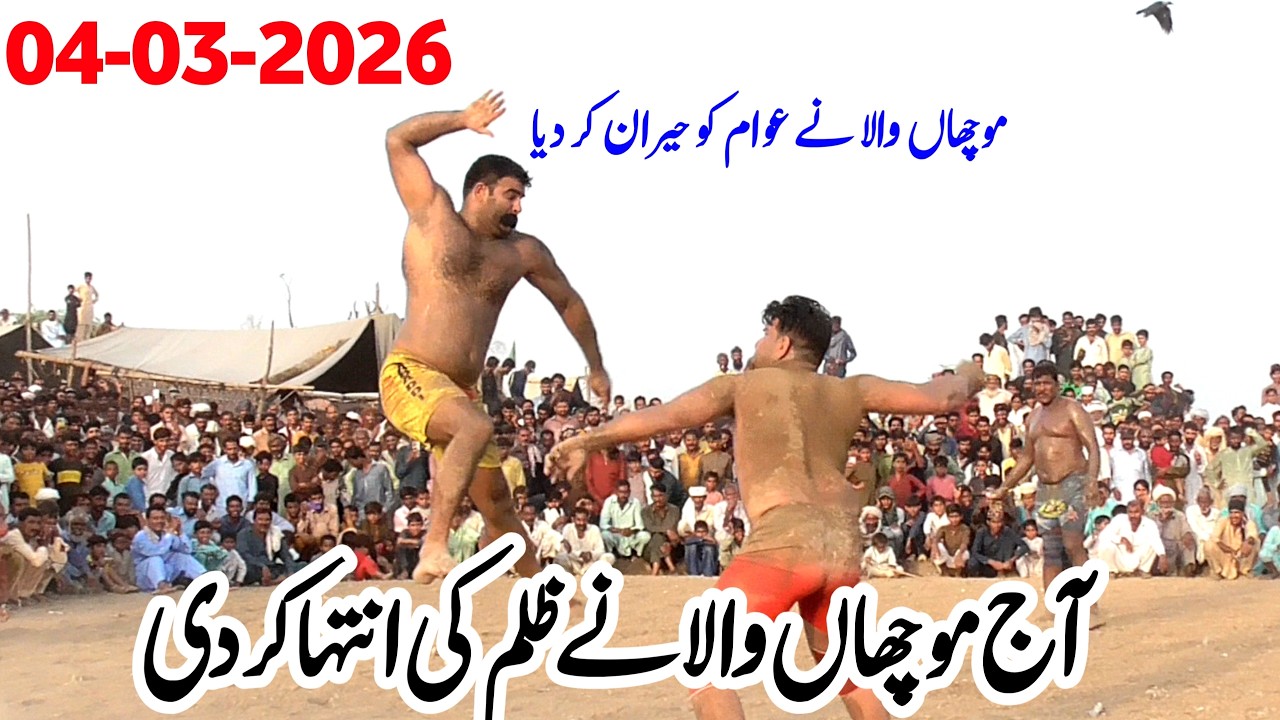 MUCHAN WALA VS NA MALOM | NEW KABADDI MATCH 2026 | MUCHAN WALA KABADDI 2026 | KABADDI DA NAZARA