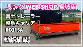 ☆ 売約済み☆ 【農機具王 宮城店】 冨士 整地キャリア DCQ15A 作業機