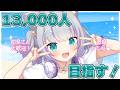 【朝活雑談/FreeTalk】登録者13,000人目指すぞ~✨【#加猫観測】