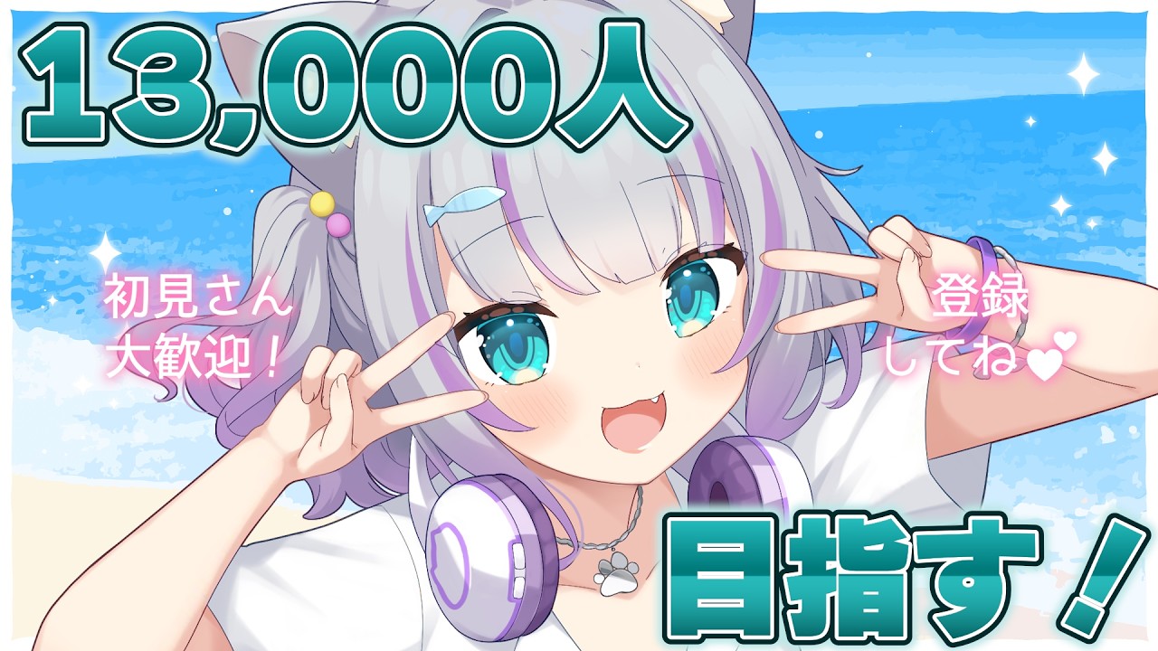 【朝活雑談/FreeTalk】登録者13,000人目指すぞ~✨【#加猫観測】