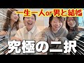 レズビアンにとって究極の二択が盛り上がりすぎたww