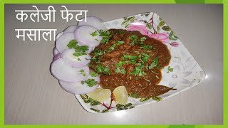 कलेजी फेटा सुक्का || Liver Feta masala || Recipe by Yummy Town screenshot 2
